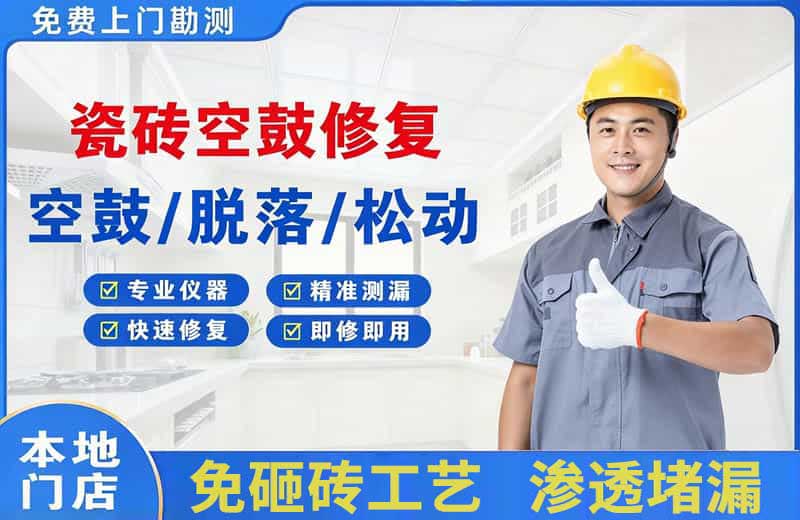 同安瓷砖空鼓修复