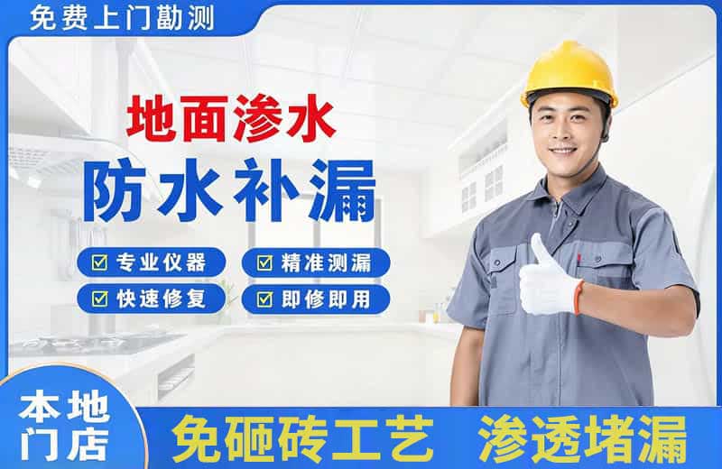 同安地面渗水维修