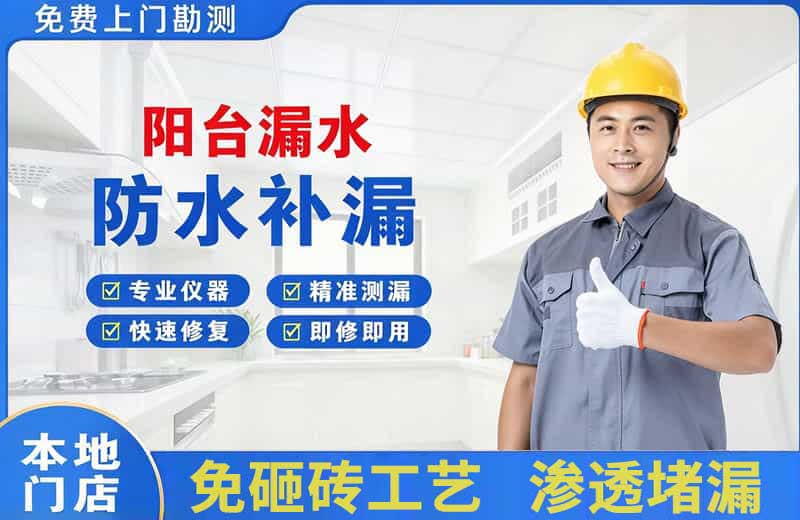 同安阳台漏水维修