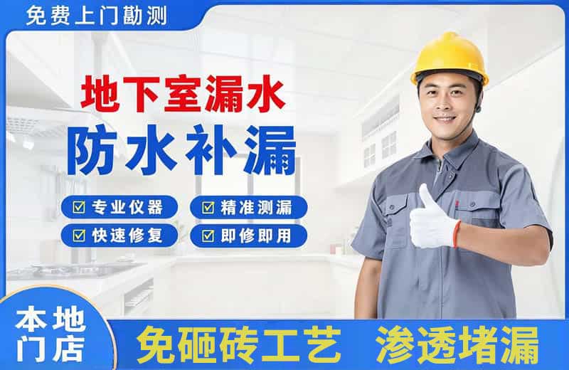 同安地下室漏水维修