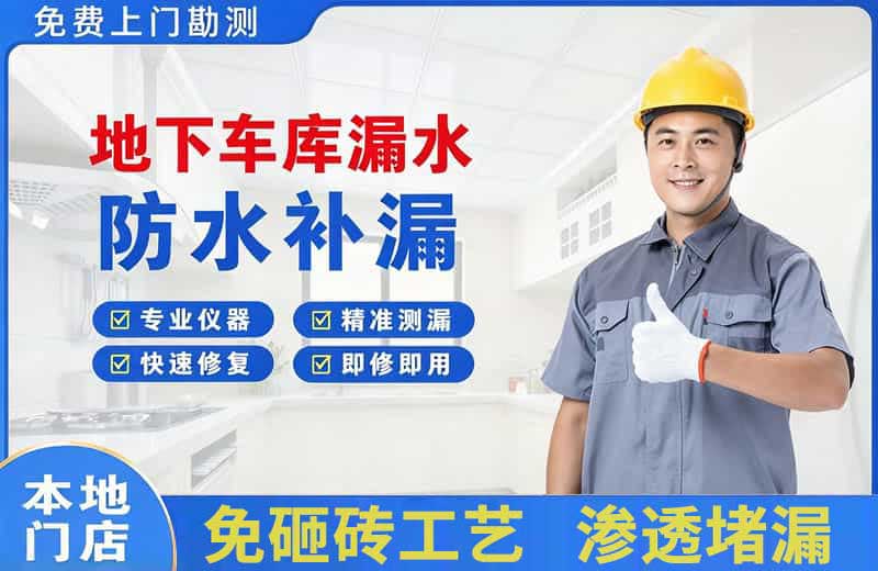 同安地下车库漏水维修