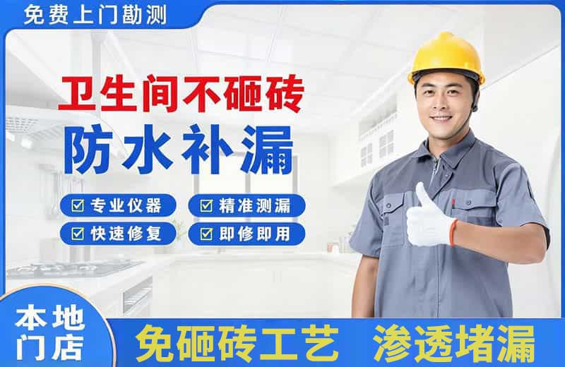 同安卫生间不砸砖修补漏水